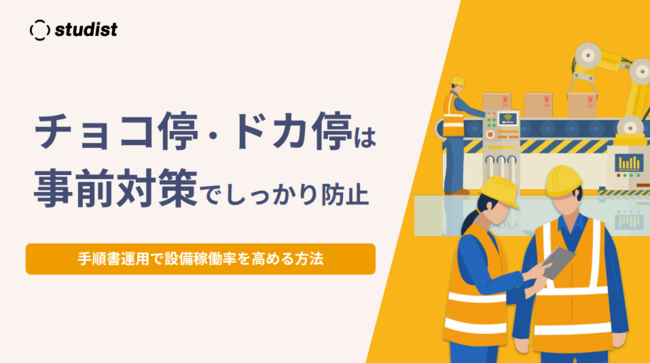 チョコ停・ドカ停を事前対策で防ぐ　現場教育の精度を高める手順書デジタル化術