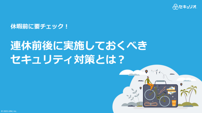 長期休暇はサイバー攻撃の絶好の狙い目、対応遅れを防ぎ自社を守る対策とは？