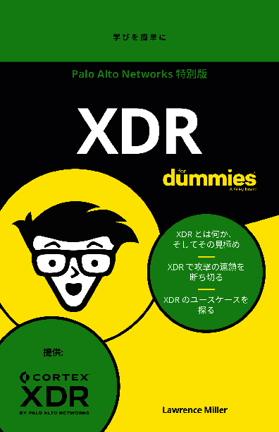 今さら聞けない「XDR」の基礎知識：EDRやEPP、SIEMと何がどう違うのか？