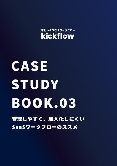 2社の事例に学ぶワークフロー改革：属人化解消や年数万件の申請書類削減のコツ