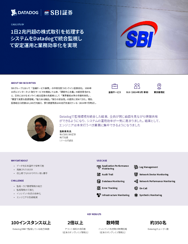 クラウド移行で見えた監視の死角、SBI証券が選んだ統合オブザーバビリティ実践
