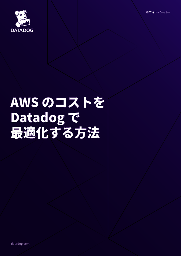 クラウドのコストと利用状況を可視化＆最適化、「Datadog」の実力とは？