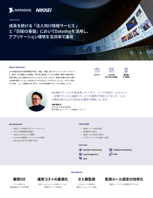 エラー検知から原因調査までを最短5分で、日経新聞に学ぶアプリ監視の改善方法