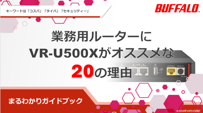業務用ルーターを「コスパ」「タイパ」「セキュリティー」で選ぶなら？