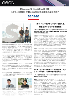 投資回収は8カ月――Sansanが実践した「会議室刷新」を経営に通す定量ロジック