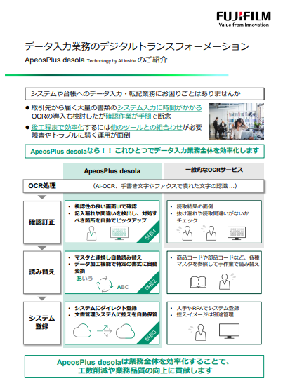 データ入力／転記業務を楽に、生成AI×AI-OCRで入力業務全体を効率化する方法