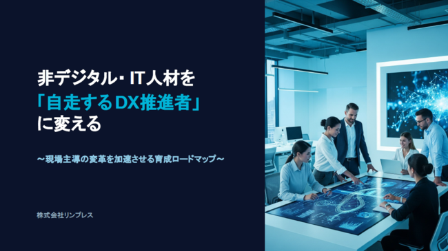 非デジタル／IT人材を「自走するDX推進者」に変えるための育成ロードマップ