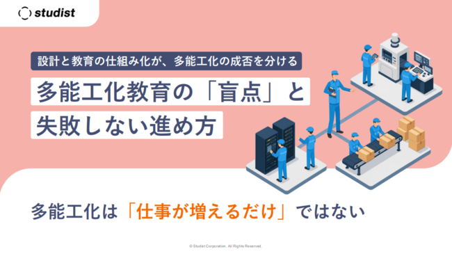 「仕事が増えるだけ」と現場が反発する多能工化教育、成功に導くためのコツは？