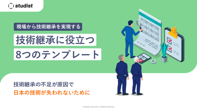製造業の86.5％が抱える技術継承の壁、熟練者の暗黙知を継承する仕組みとは？
