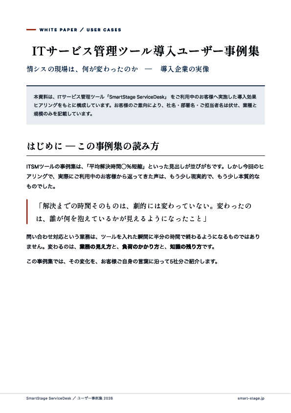 ITサービス管理ツールの導入で何が変わる？　5社の事例に学ぶ本質的な成果