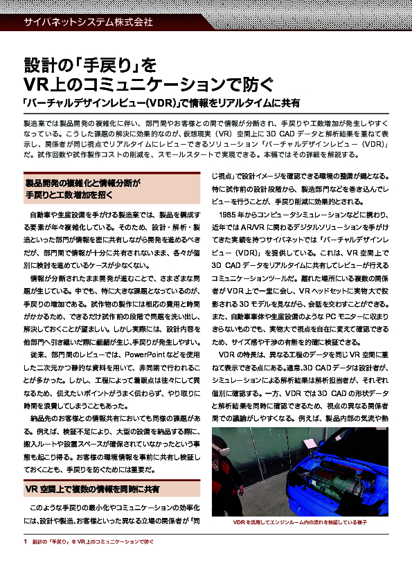 設計の手戻りと試作コストを削減、実物大VRでリアルタイムに共有・検証を支援