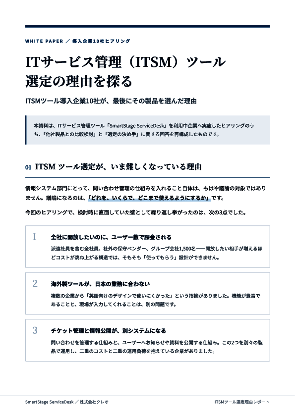 ITSMツールの選定が難しいのはなぜ？　導入企業10社に聞いた製品選びの勘所