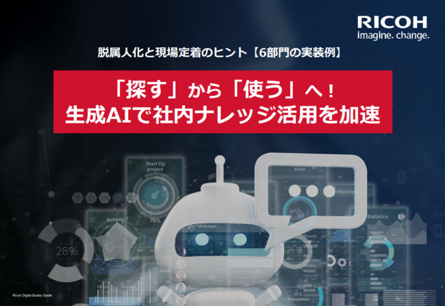 社内ナレッジ活用の課題は生成AI×RAGで解消、6部門の実装例に学ぶ活用のヒント