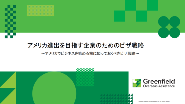 基礎から分かる「就労ビザ」　アメリカ進出を目指すなら知っておきたい取得戦略
