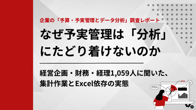1000人調査で分かった予実管理の実態　経営判断を支える仕組みづくりのヒント