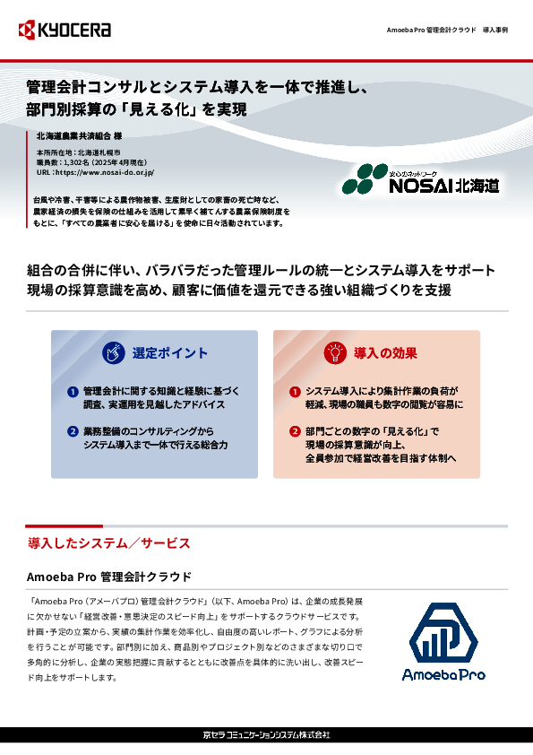 全員参加の経営改善を推進、北海道農業共済組合の管理会計システム活用術