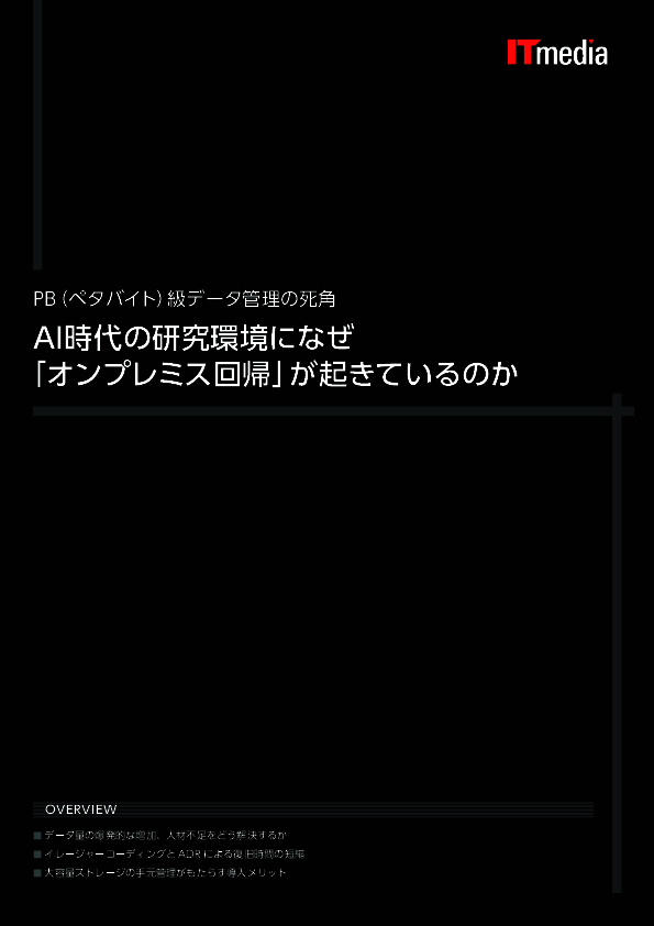 実験のやり直しを防止　研究データ基盤に求められる高可用性ストレージとは
