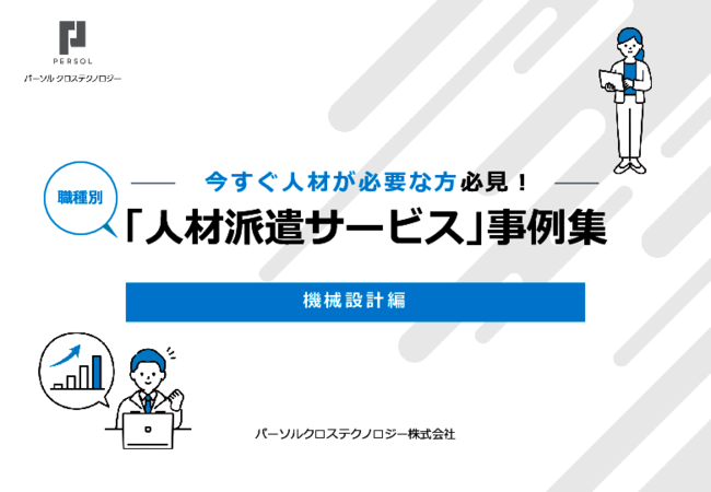 専門知識が要求される「機械設計」分野で、スムーズに人材を確保するには