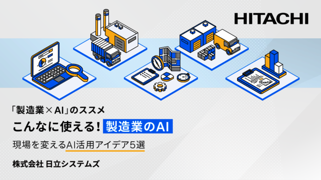 製造業のAI活用が一般業務で止まる？　コア業務への活用を進める5部門の事例