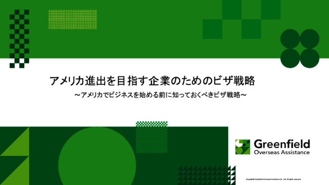 基礎から分かる「就労ビザ」　アメリカ進出を目指すなら知っておきたい取得戦略
