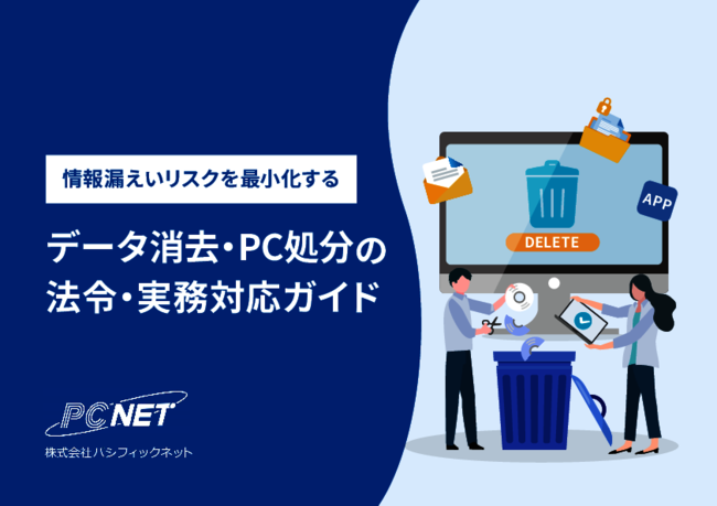 そのデータ消去は本当に安全？　改正個人情報保護法に準拠した実務対応ガイド