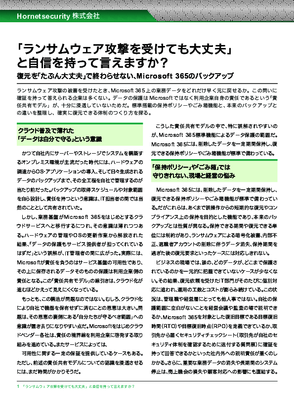 標準機能では足りない　迅速復旧をかなえるMicrosoft 365データバックアップ術