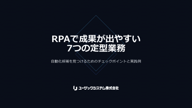 「RPA導入の成果が出ない」を防ぐ、成果につながる自動化対象業務の選び方