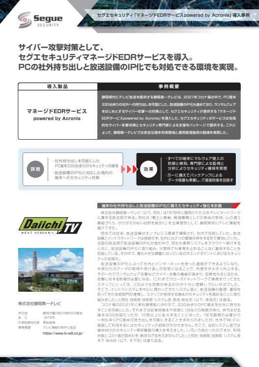 在宅勤務とIP化で広がるサイバーリスク、静岡第一テレビはどう乗り越えた？