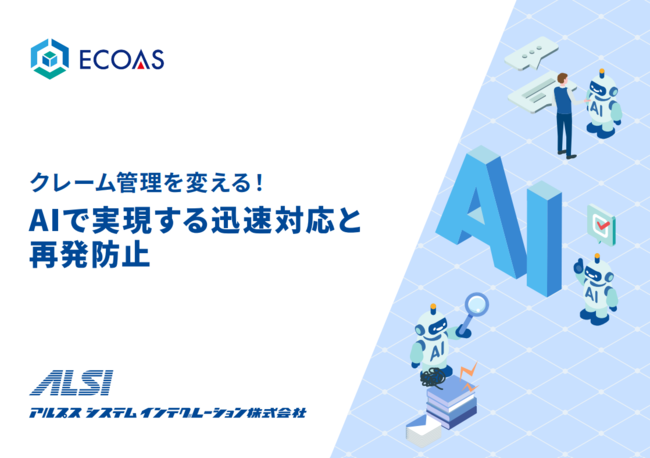 クレーム管理にAIをどう活用する？　迅速対応と再発防止を実現する具体策