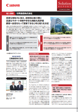 事例に学ぶMDRサービス導入　「検知数は多く、誤検知は少なく」を実現した秘訣