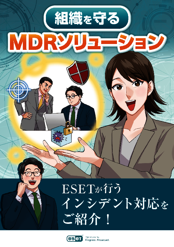 マンガで解説：情シスの負担を減らす「MDRサービスのインシデント対応」の中身
