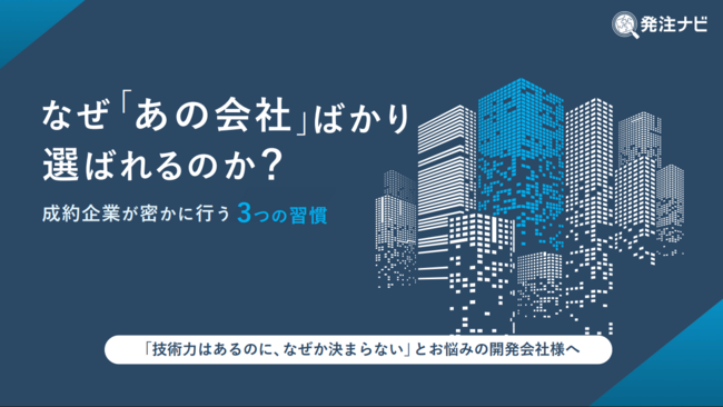 発注先に選ばれる開発会社になるには？　成約企業の分析で見えた3つの行動原則