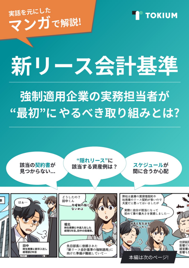 マンガで学ぶ新リース会計基準対応の難しさ、「隠れリース」をどう判定する？