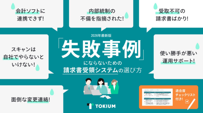 請求書受領システムの導入でなぜ失敗するのか？　事例に学ぶ自社に合う選び方