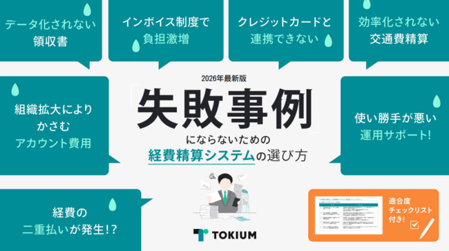 経費精算システム導入でかえって負担が増大？　よくある失敗例と回避のコツ