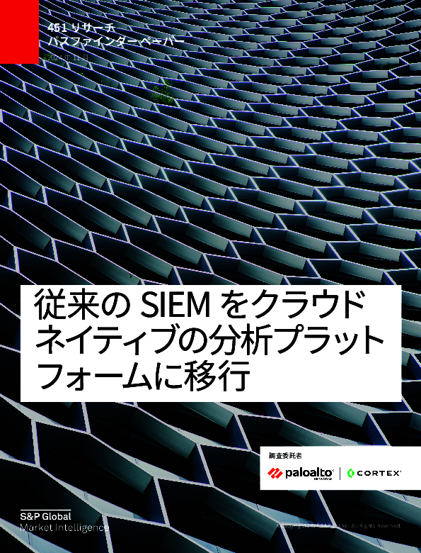 “処理しきれないアラート”を減らす、従来型SIEMのクラウド移行戦略