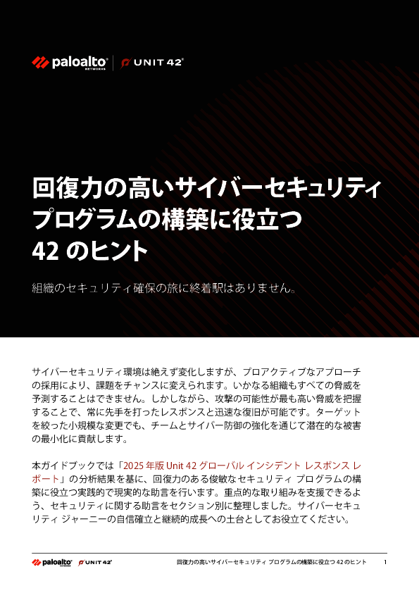      回復力の高いセキュリティプログラムを構築する42の方法
