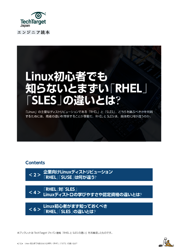 Linux初心者でも知らないとまずい「RHEL」「SLES」の違いとは？