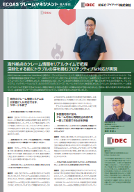 海外拠点におけるクレーム対応遅延の課題、IDECはいかにして乗り越えた？