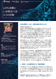 正規ツールの悪用は見抜けない？　LOTL攻撃の進行を止めるための3つの防御策