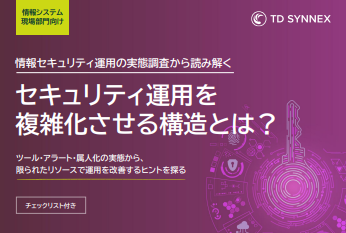 調査で学ぶセキュリティ運用の実態　人を増やさず品質を維持する方法とは？
