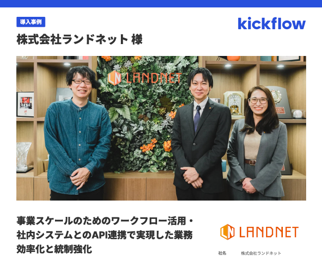 ワークフロー活用事例：社内システムとのAPI連携で業務効率化＆統制強化を実現