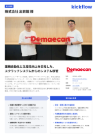 出前館も実践　ワークフロー刷新で得られる効果とは？