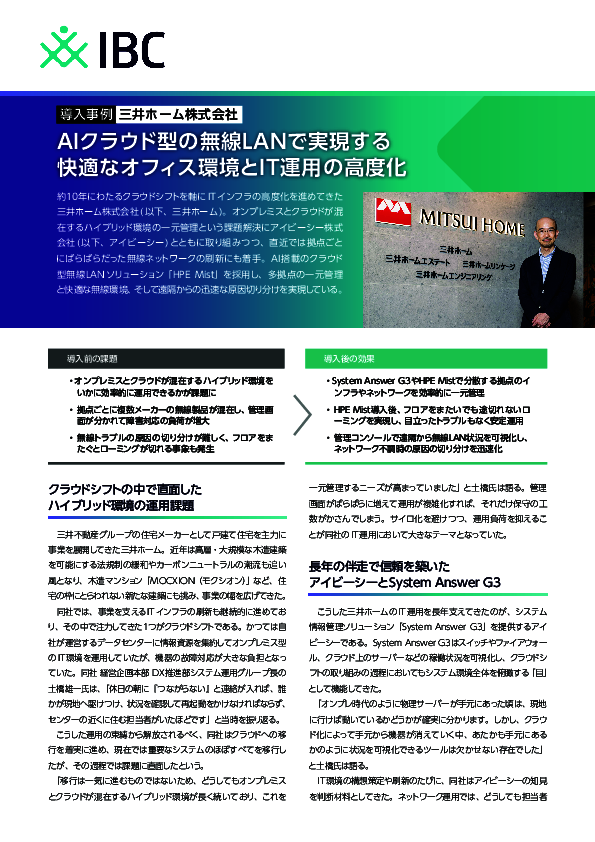 ハイブリッド環境の一元管理と快適な無線LAN環境、三井ホームはどう実現した？