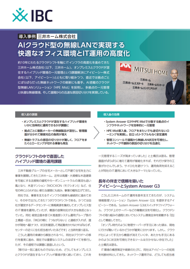 ハイブリッド環境の一元管理と快適な無線LAN環境、三井ホームはどう実現した？