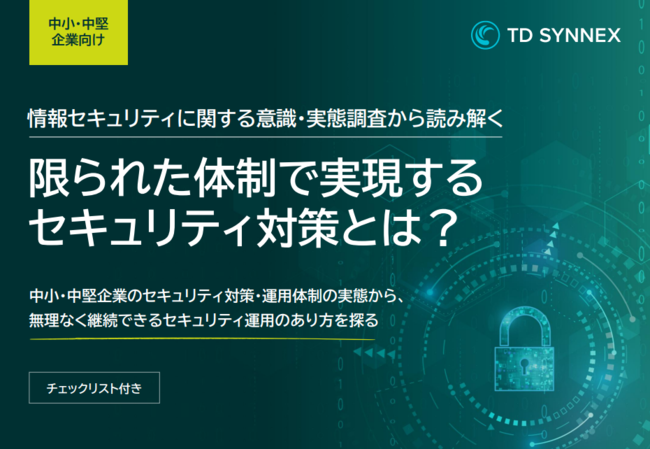 セキュリティ運用に悩む中小・中堅企業、人材・知識の不足を乗り越える対策とは