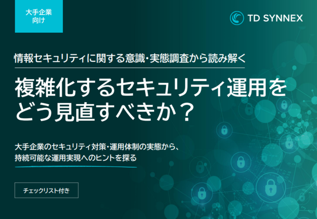 調査で見えた大企業のセキュリティ運用実態　複雑化を解消する3ステップとは？