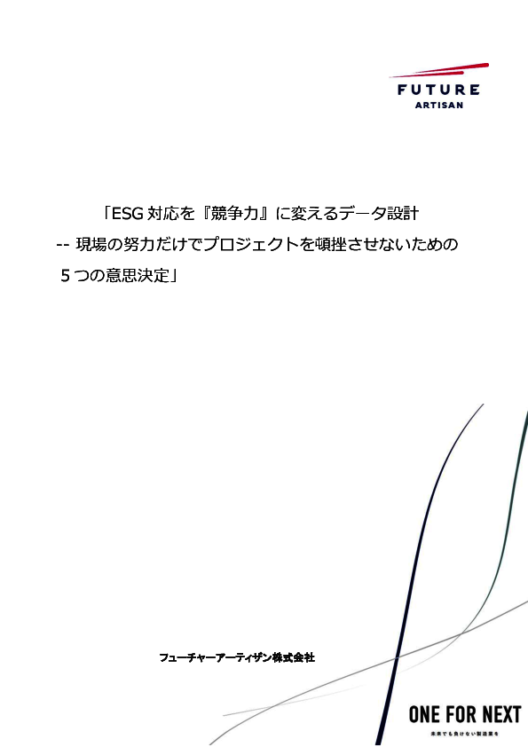 ESG対応を競争力に変えるデータ設計　重要となる「5つの意思決定」とは？
