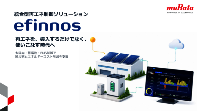 太陽光発電と蓄電池を最適制御、再エネ活用とコスト削減を両立する製品とは？
