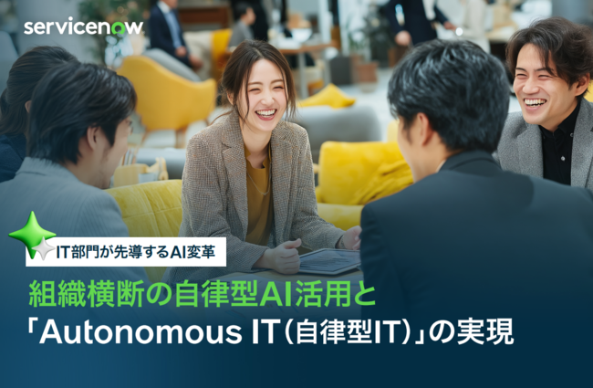 IT部門がリードすべきAI変革とは？　「Autonomous IT（自律型IT）」の実現方法